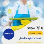 افضل شركة تنظيف بيوت بجدة بارخص الاسعار